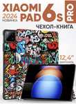 Чехол книжка для планшета xiaomi pad 6s pro