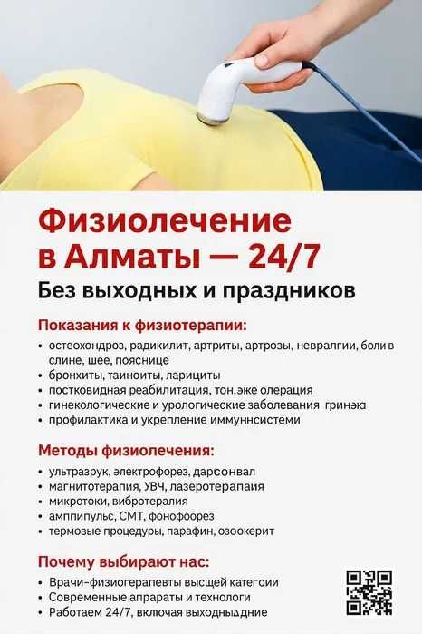Физиолечение в Астане 24/7 Без Выходных и Праздников