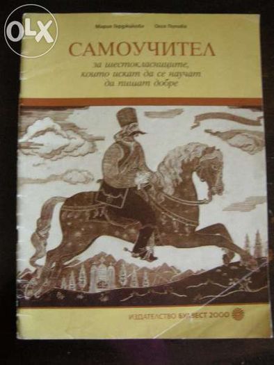 Информационни технологи и учебно помагало /самоучител/ за 6 кл