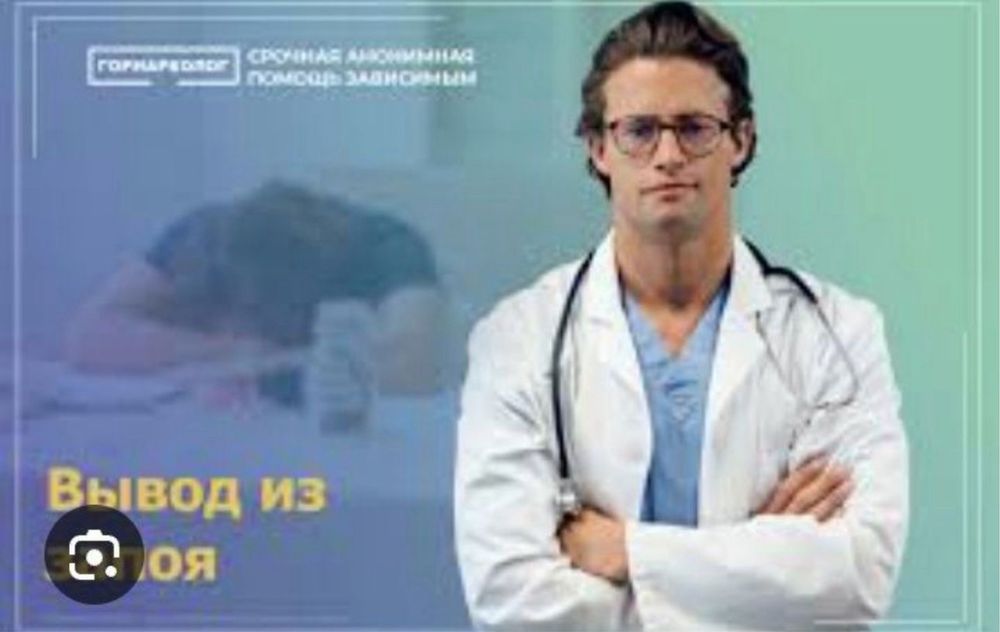 Вывод из запоя. Нарколог. Кодирование. Капельница.