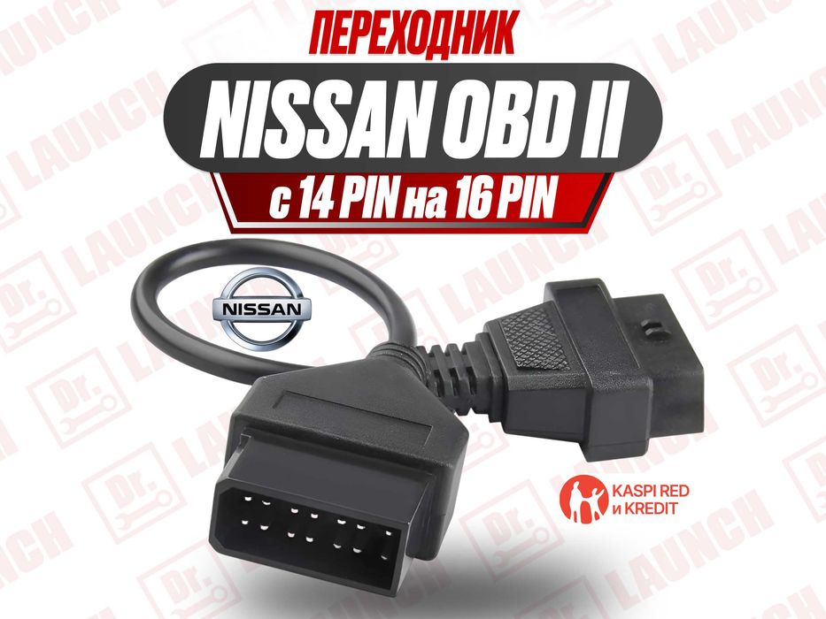 Кабель Nissan с 14 pin на OBD 16 pin переходник, новый гарантия!