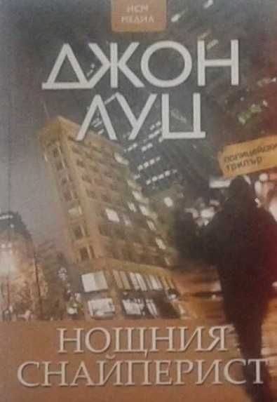 Трилъри и криминални романи – 04: