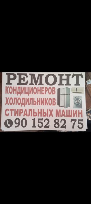 Ремонт холодильников маразилник кондиционер и стиральная машинка