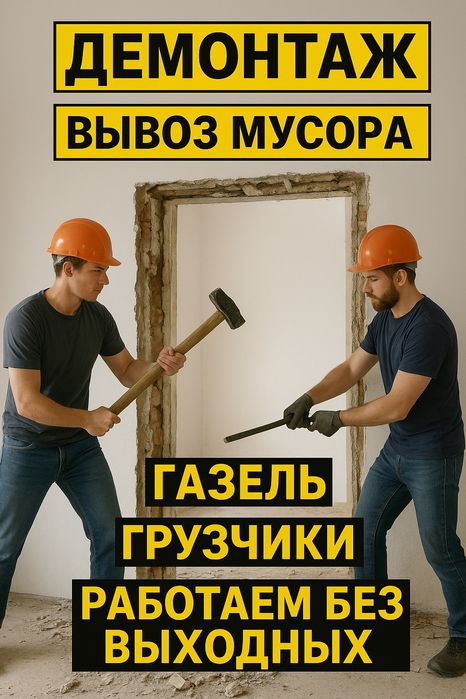 Демонтаж стен,полов,Вывоз мусора,грузчики.