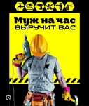 Муж на час Мастер установки