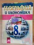 Учебник по География и икономика за 8. клас (изд. Просвета)