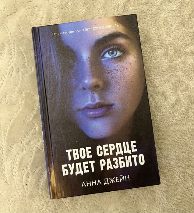 «Твое сердце будет разбито» Анна Джейн книга
