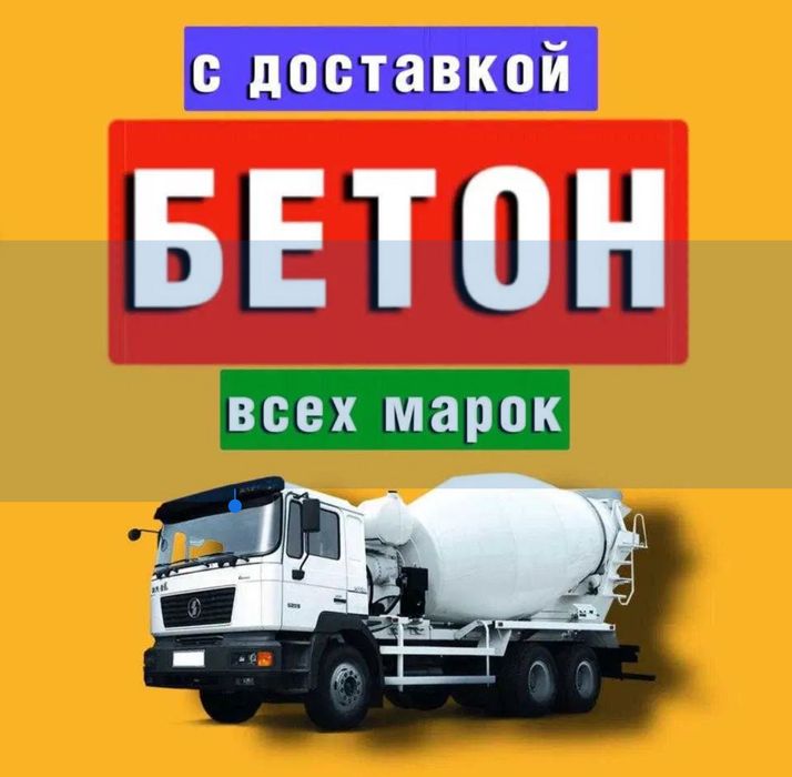 Бетон без посредников Алматы от завода напрямую