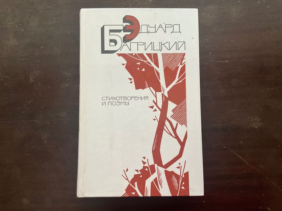 Книга Эдуард Багрицкий стихи и поэмы