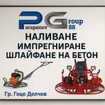 Шлайфан бетон...