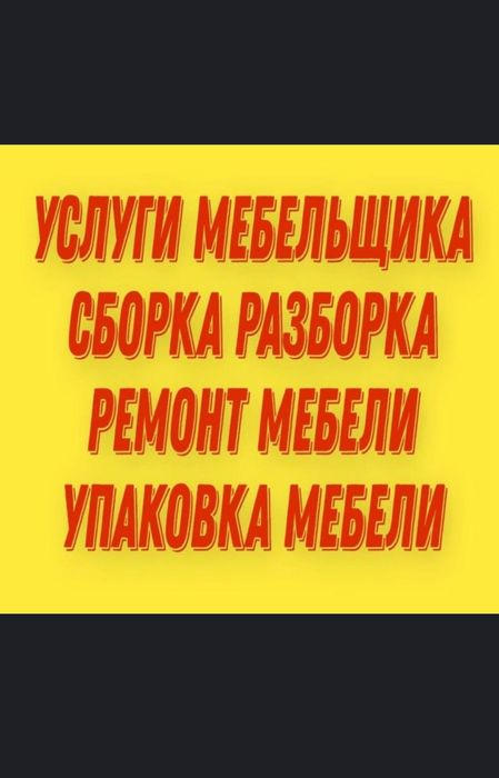 Сборка мебели. Услуги мебельщика. Ремонт мебель. Сборщик