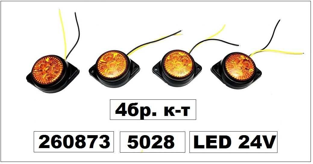 Габарит за ТИР (LED) 24v (4бр. к-т)