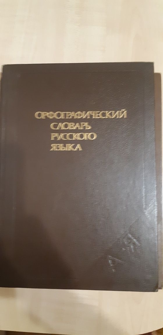 Продам различные большие словари по русскому языку по 10000 тенге за 1