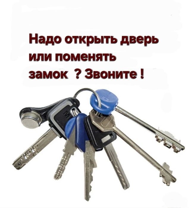 Ремонт, замена замков, вскрытие, взлом замка, кілтті ауыстыру, ашу