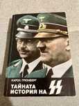 Тайната история на SS