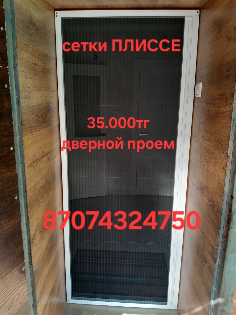 Москитные сетки.