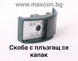 Аксесоари за монтаж на ограда - скоби, винтове, видии, капачки, тапи