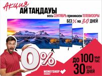 Акция/Принимаем телевизоры / 0 процентов / 30 дней