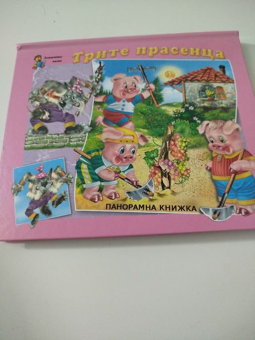 Панорамни детски книжки