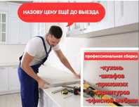 Сборка и разборка мебели ремонт быстро и качественно