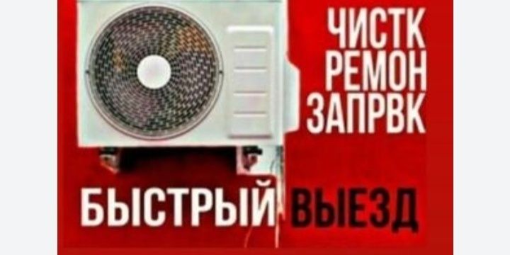 Сервис центр ремонт кондиционеров профилактика заправка фреон