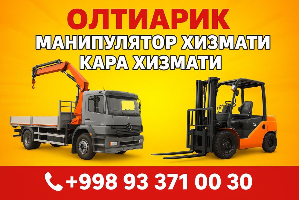 Олтиарик Манипулятор ва Кара хизмати