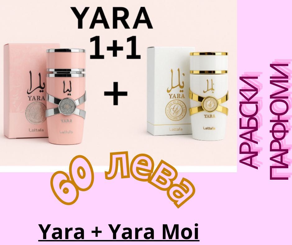 Арабски парфюми 1+1 промоция