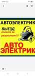 Автоэлектрик на выезд ремонт генераторов и стартеров.