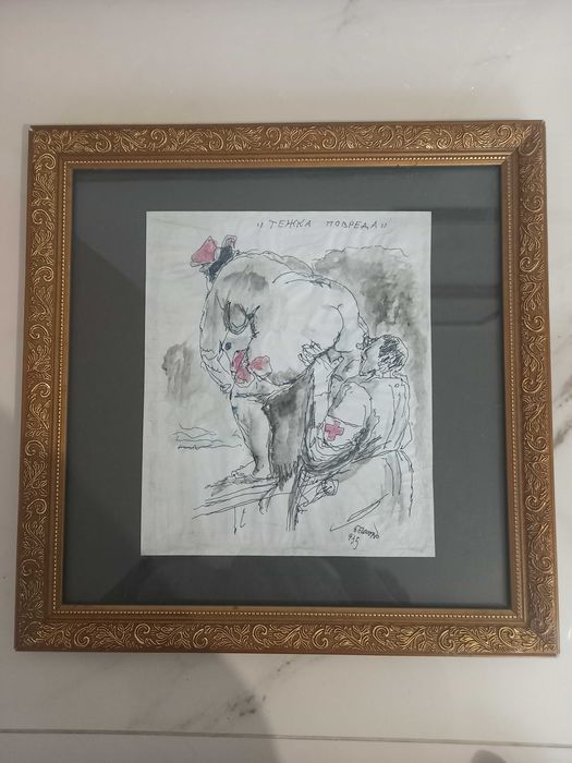 Рисунка Илия Бешков