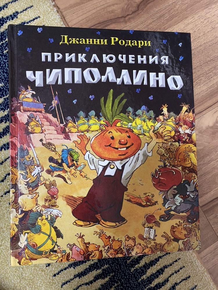 Продаю книгу «Приключения Чиполлино»