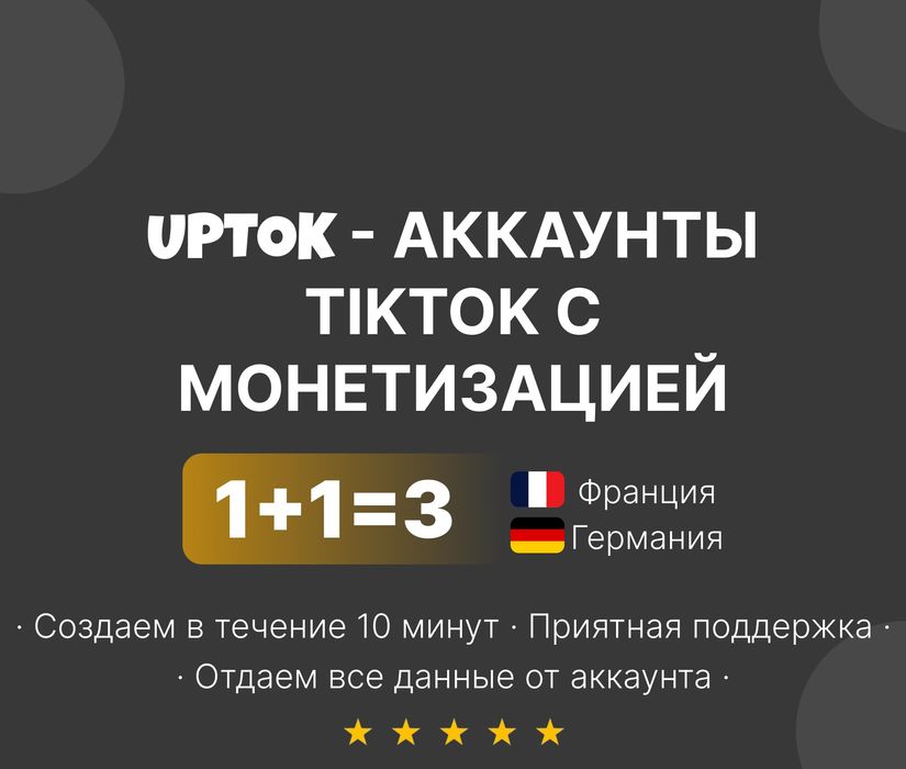 Аккаунт с монетизацией TikTok | Тикток | Быстро , Качественно, Вежливо