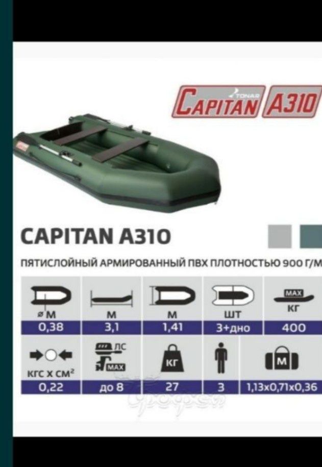 Лодка ПВХ-капитан -310.