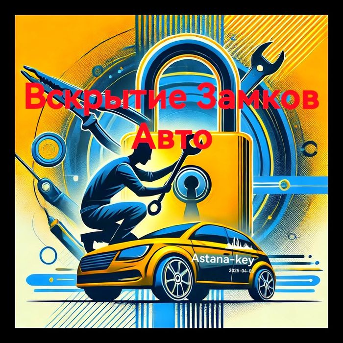 Вскрытие замков Вскрытие АвтоМобмлей  Вскрыть сейф  Медвежатник
