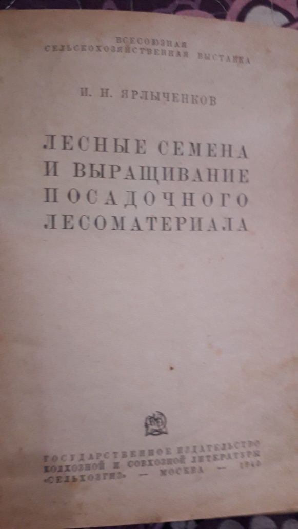 Книга Дендрология с основами геоботаники..1934г.И другие книги по лесо