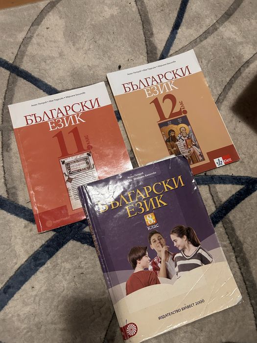 Ппродавам учебници по Български език за 8, 11 и 12 клас ………………………………..
