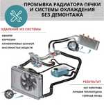 Промывка радиатора печки