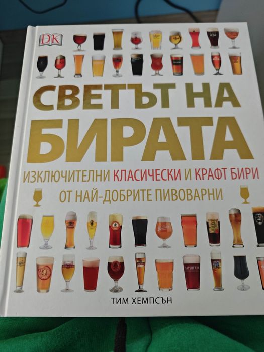 Светът на бирата книга