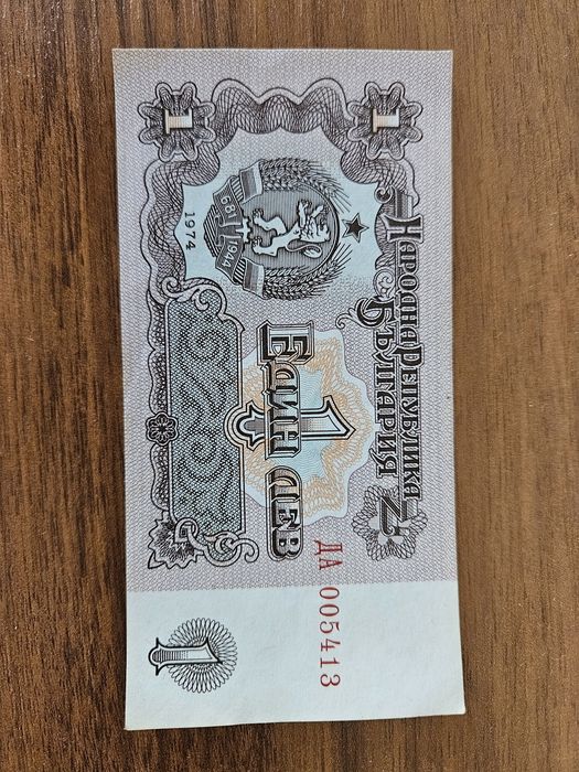 Банкноти от 1лв 1974г.