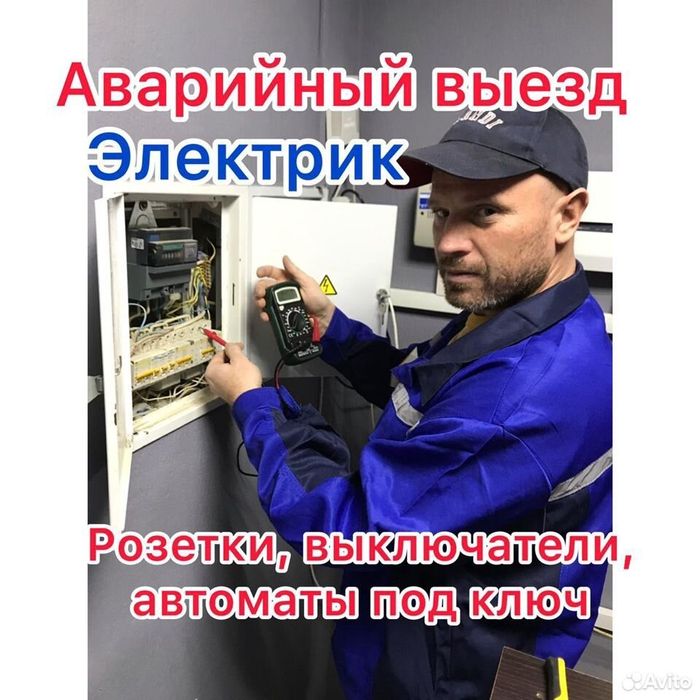Срочный электрик – приеду быстро, всё починю на месте