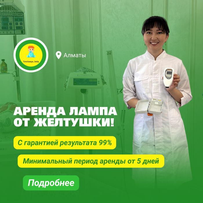 Фотолампа билитест аренда прока лампа от желтухи