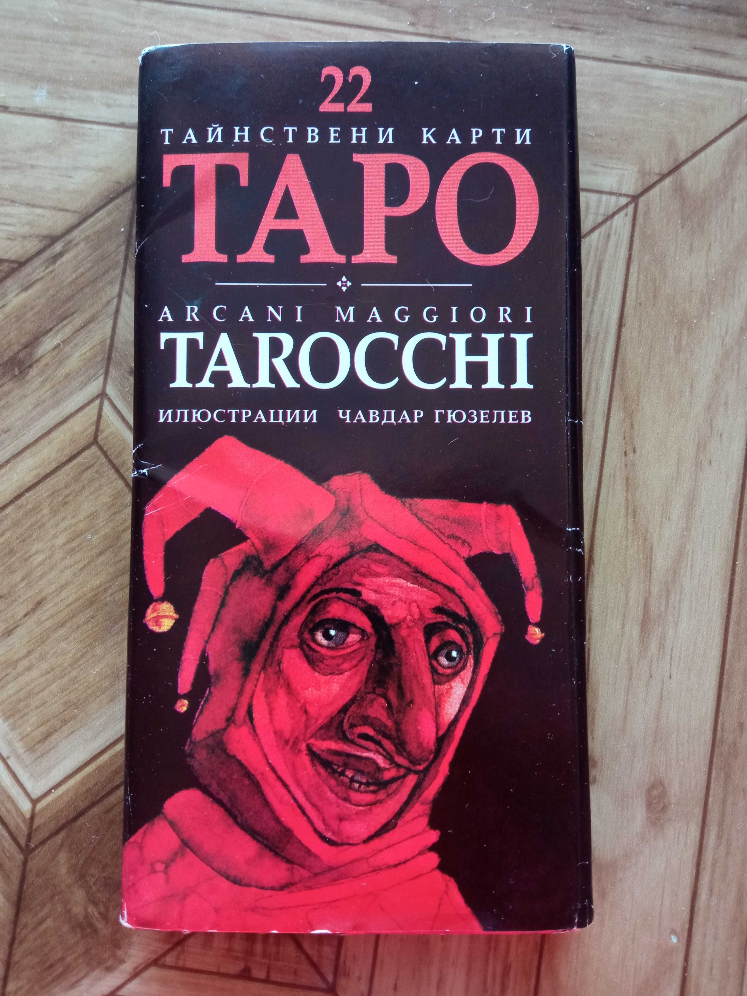 Карти Таро - Първо издание за България