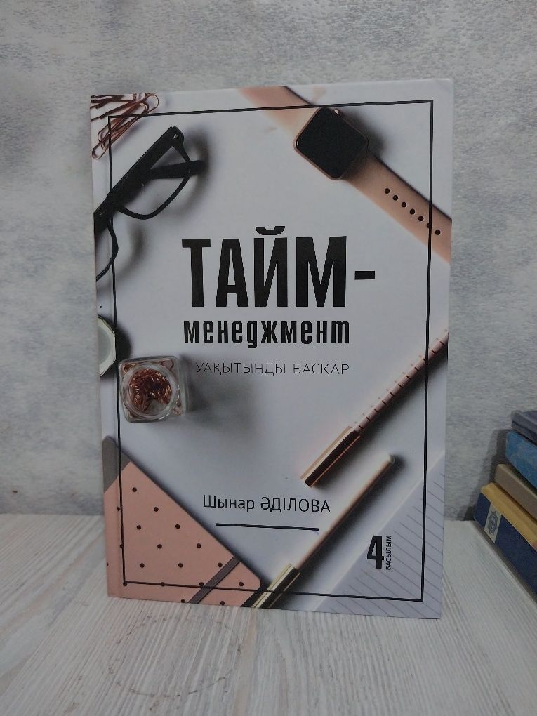 Тайм менеджмент кітап