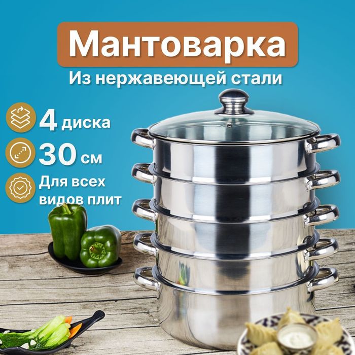 Мантоварка нержавеющей стали. Новые