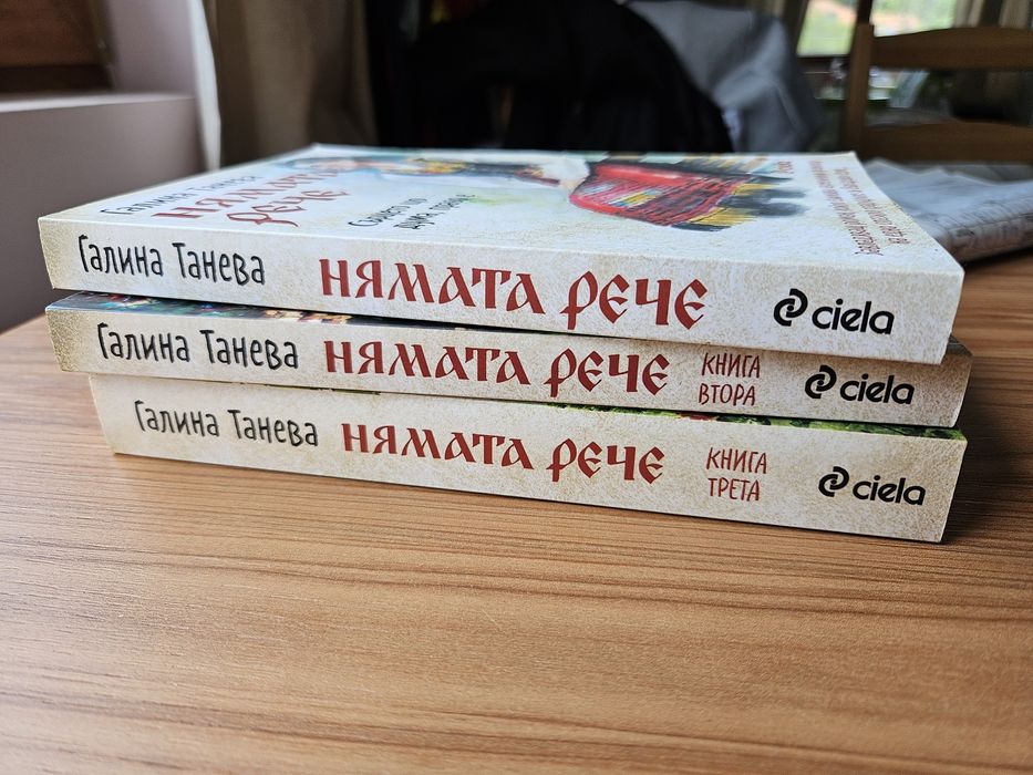 Нямата рече Галина Танева 3 книги