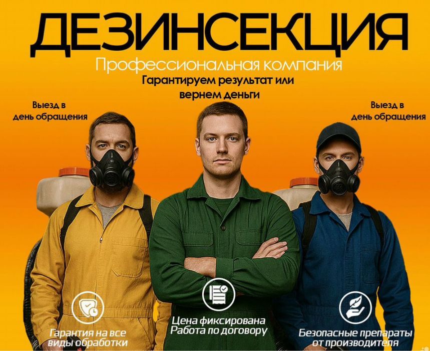 Дезинфекция По г Алматы и Алматинской области Выезд в день ЗВОНКА