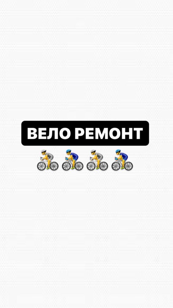 Ремонт велосипедов на выезд