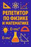 Репетитор по математике и физике