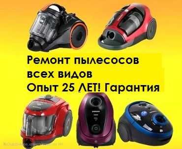 Ремонт пылесосов всех видов, есть Kaspi RED