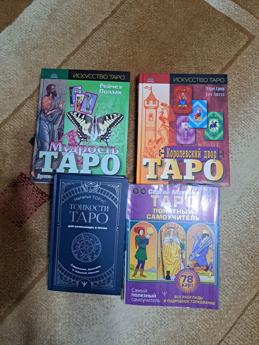 Продаю книги по изучению таро.