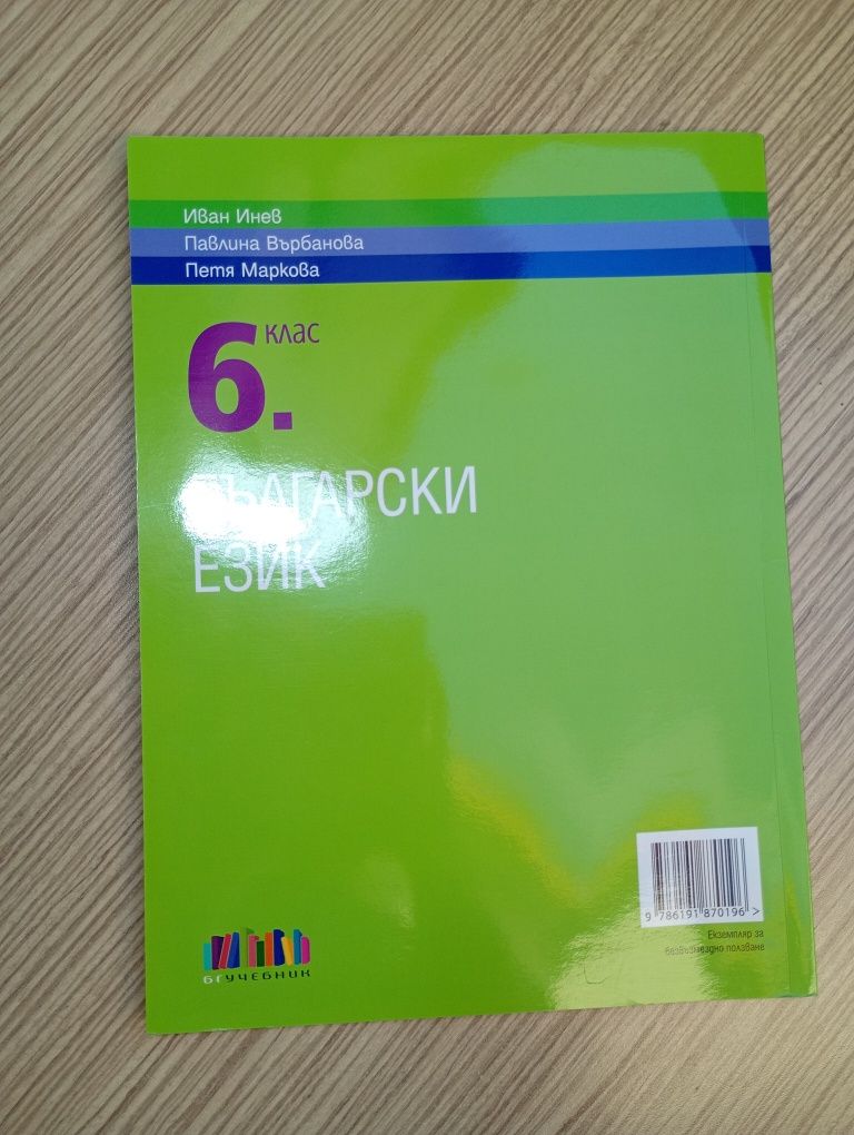 Учебник по БЕЛ за 6 клас на бгучебник